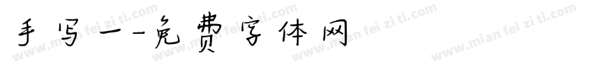 手写一字体转换