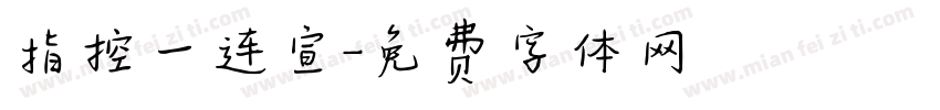 指控一连宣字体转换