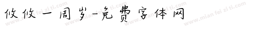 攸攸一周岁字体转换