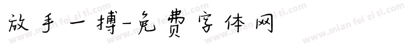 放手一搏字体转换