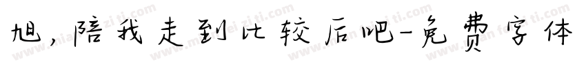 旭，陪我走到比较后吧字体转换