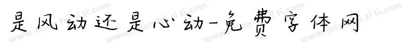 是风动还是心动字体转换