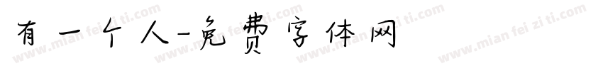 有一个人字体转换