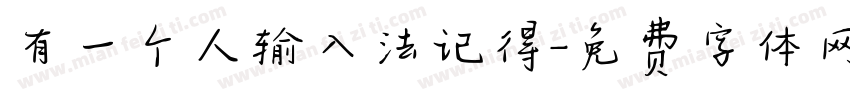 有一个人输入法记得字体转换
