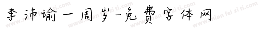 李沛谕一周岁字体转换