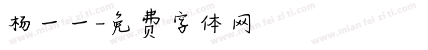杨一一字体转换