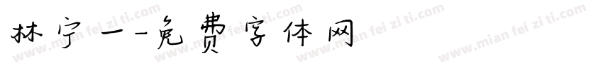 林宁一字体转换