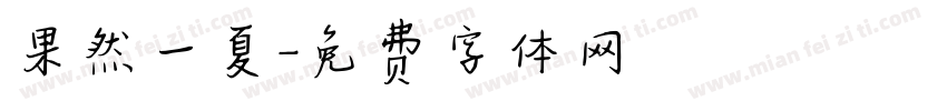 果然一夏字体转换