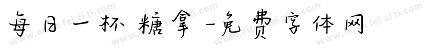 每日一杯無糖拿鐵字体转换