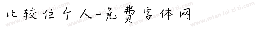 比较佳个人字体转换