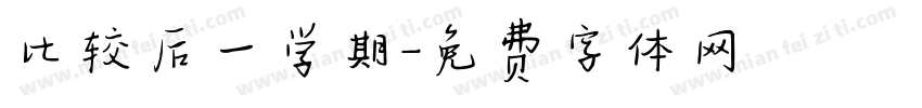 比较后一学期字体转换