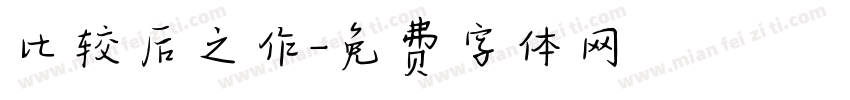 比较后之作字体转换