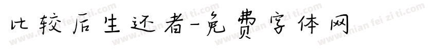 比较后生还者字体转换