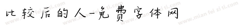 比较后的人字体转换