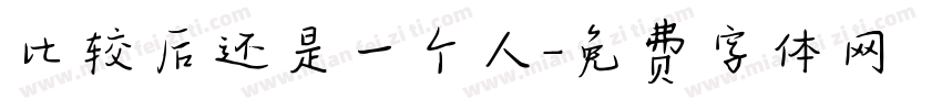 比较后还是一个人字体转换