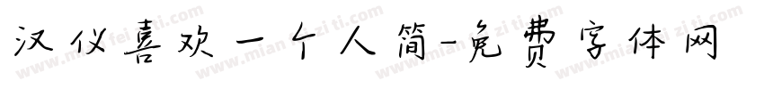 汉仪喜欢一个人简字体转换