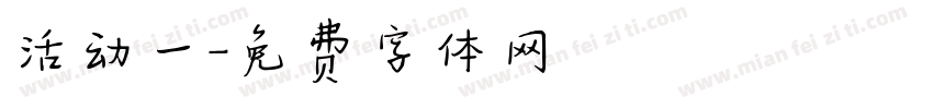 活动一字体转换