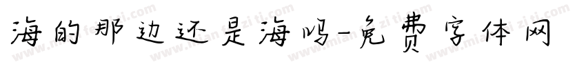 海的那边还是海吗字体转换