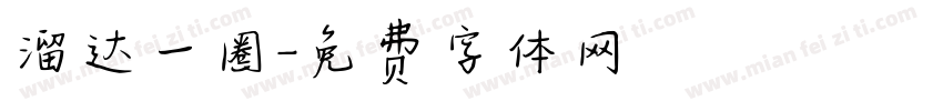 溜达一圈字体转换
