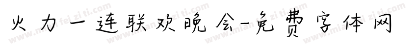 火力一连联欢晚会字体转换