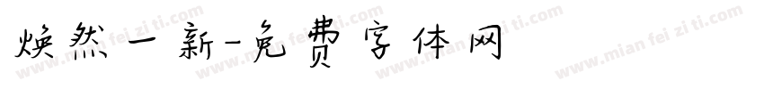 焕然一新字体转换