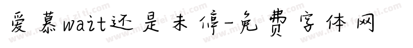 爱慕wait还是未停字体转换 爱慕wait还是未停字体转换