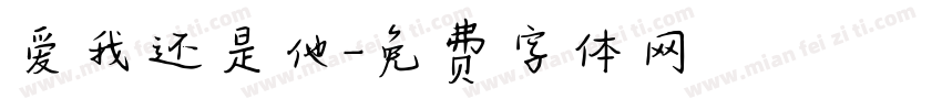爱我还是他字体转换