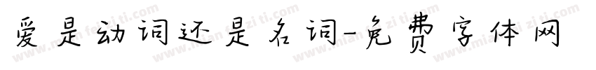 爱是动词还是名词字体转换