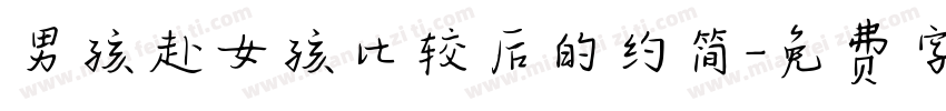 男孩赴女孩比较后的约简字体转换