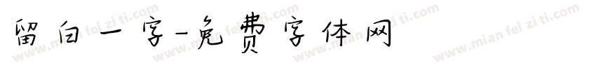 留白一字字体转换