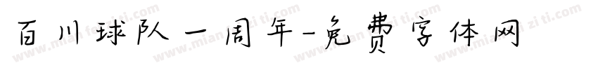 百川球队一周年字体转换