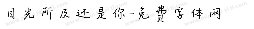 目光所及还是你字体转换