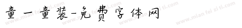 童一童装字体转换