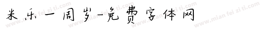 米乐一周岁字体转换