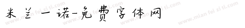 米兰一诺字体转换