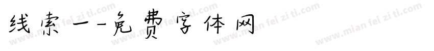 线索一字体转换