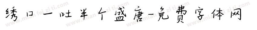 绣口一吐半个盛唐字体转换