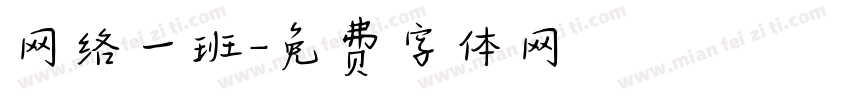 网络一班字体转换