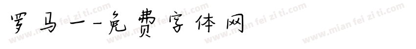 罗马一字体转换
