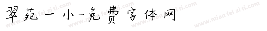 翠苑一小字体转换