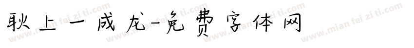 耿上一成龙字体转换