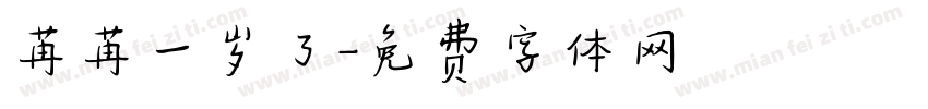 苒苒一岁了字体转换