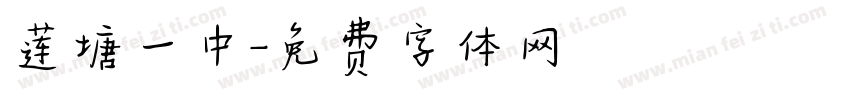 莲塘一中字体转换