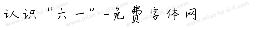 认识“六一”字体转换