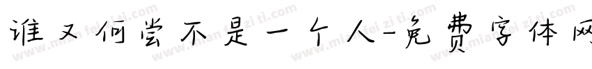 谁又何尝不是一个人字体转换