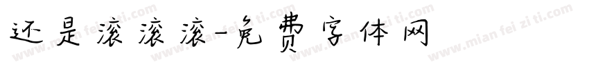 还是滚滚滚字体转换