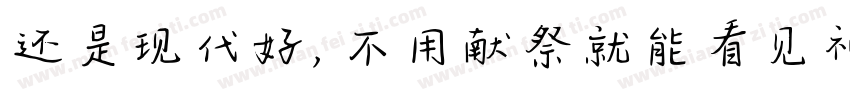 还是现代好，不用献祭就能看见神迹字体转换