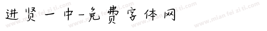 进贤一中字体转换
