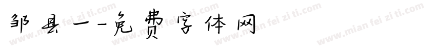 邹县一字体转换