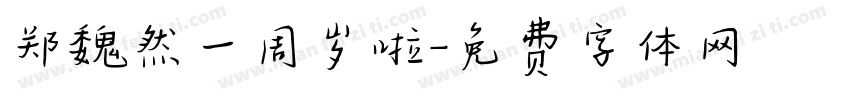 郑魏然一周岁啦字体转换